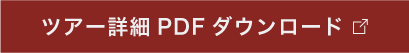 ツアー詳細
