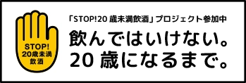 20歳未満飲酒