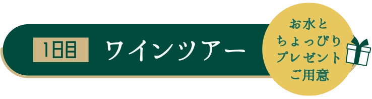 ワインツアー