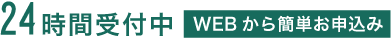 お申込み