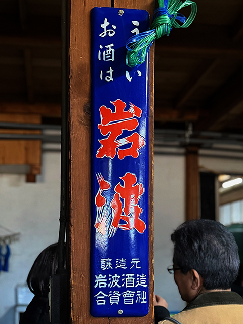 岩波酒造