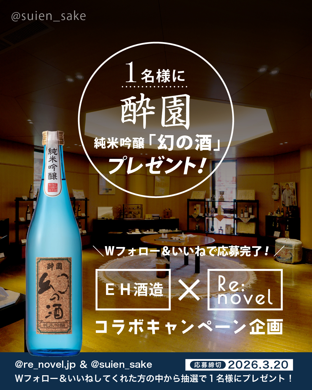 EH酒造様コラボキャンペーン